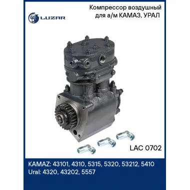 Компрессор воздушный для а/м КАМАЗ, УРАЛ (2 цилиндра, >275 л/мин) LAC 0702 LUZAR