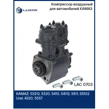 Компрессор воздушный для автомобилей КАМАЗ (2 цилиндра, >210 л/мин) LAC 0703 LUZAR