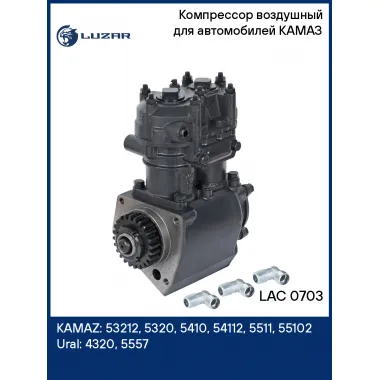 Компрессор воздушный для автомобилей КАМАЗ (2 цилиндра, >210 л/мин) LAC 0703 LUZAR