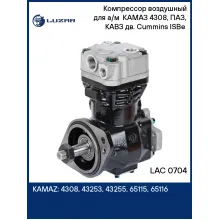 Компрессор воздушный для а/м КАМАЗ 4308, ПАЗ, КАВЗ дв. Cummins ISBe (1 цилиндр) LAC 0704 LUZAR