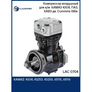Компрессор воздушный для а/м КАМАЗ 4308, ПАЗ, КАВЗ дв. Cummins ISBe (1 цилиндр) LAC 0704 LUZAR