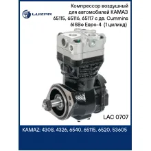 Компрессор воздушный для автомобилей КАМАЗ 65115, 65116, 65117 c дв. Cummins 6ISBe Eвро-4 (1 цилинд) (LK8926) LAC 0707 LUZAR