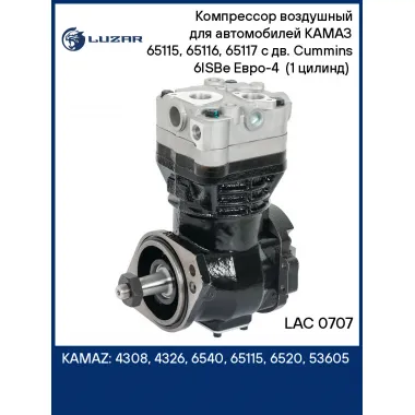 Компрессор воздушный для автомобилей КАМАЗ 65115, 65116, 65117 c дв. Cummins 6ISBe Eвро-4 (1 цилинд) (LK8926) LAC 0707 LUZAR
