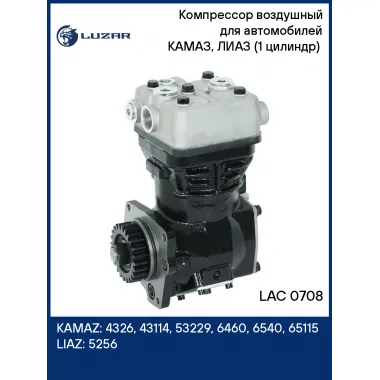 Компрессор воздушный для автомобилей КАМАЗ, ЛИАЗ (1 цилиндр) (н/о c 2011г., K039634N50) LAC 0708 LUZAR