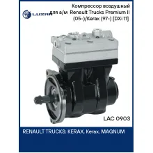 Компрессор воздушный для а/м Renault Trucks Premium II (05-)/Kerax (97-) [DXi 11] (2 цилиндра, 636 см3) LAC 0903 LUZAR