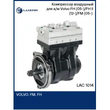Компрессор воздушный для а/м Volvo FH (05-)/FH II (12-)/FM (05-) (2 цилиндра, 704 см3) LAC 1014 LUZAR