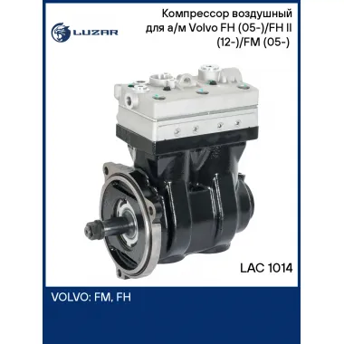 Компрессор воздушный для а/м Volvo FH (05-)/FH II (12-)/FM (05-) (2 цилиндра, 704 см3) LAC 1014 LUZAR
