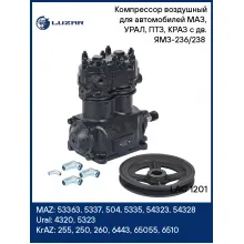Компрессор воздушный для автомобилей МАЗ, УРАЛ, ПТЗ, КРАЗ с дв. ЯМЗ-236/238 (2 цилиндра, шкив 172 мм.) LAC 1201 LUZAR