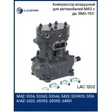 Компрессор воздушный для автомобилей МАЗ с дв. ЯМЗ-7511 (2 цилиндра, 275 л/мин, без шкива) LAC 1202 LUZAR