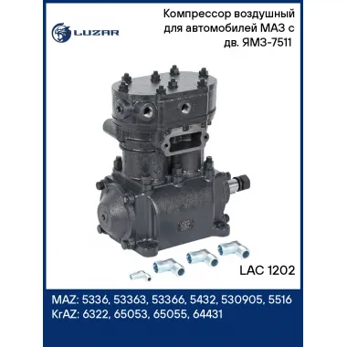 Компрессор воздушный для автомобилей МАЗ с дв. ЯМЗ-7511 (2 цилиндра, 275 л/мин, без шкива) LAC 1202 LUZAR