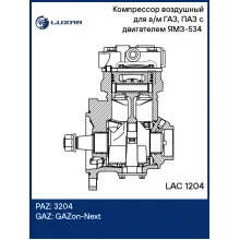 Компрессор воздушный для а/м ГАЗ, ПАЗ с двигателем ЯМЗ-534 (1 цилиндр, >270л/мин, без шкива) LAC 1204 LUZAR
