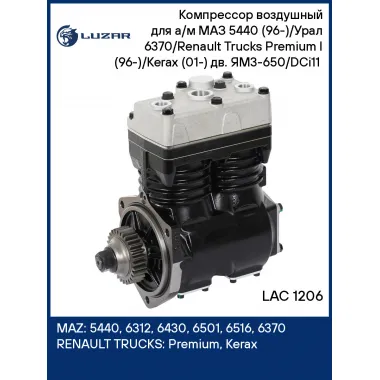 Компрессор воздушный для а/м МАЗ 5440 (96-)/Урал 6370/Renault Trucks Premium I (96-)/Kerax (01-) дв. ЯM3-650/DCi11 (2 цилиндр.) LAC 1206 LUZAR