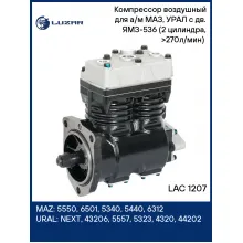 Компрессор воздушный для а/м МАЗ, УРАЛ с дв. ЯМЗ-536 (2 цилиндра, >270л/мин) (LP4874) LAC 1207 LUZAR