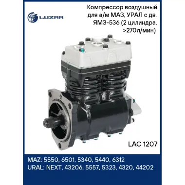 Компрессор воздушный для а/м МАЗ, УРАЛ с дв. ЯМЗ-536 (2 цилиндра, >270л/мин) (LP4874) LAC 1207 LUZAR