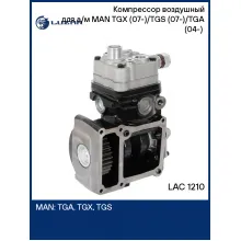 Компрессор воздушный для а/м MAN TGX (07-)/TGS (07-)/TGA (04-) (1 цилиндр) LAC 1210 LUZAR
