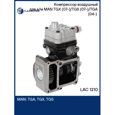 Компрессор воздушный для а/м MAN TGX (07-)/TGS (07-)/TGA (04-) (1 цилиндр) LAC 1210 LUZAR
