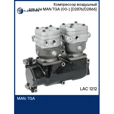 Компрессор воздушный для а/м MAN TGA (00-) [D2876/D2866] (2 цилиндра; ; 585 см3) LAC 1212 LUZAR