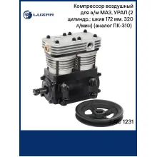Компрессор воздушный для а/м МАЗ, УРАЛ (2 цилиндр.; шкив 172 мм. 320 л/мин) (ПК-310) (LAC 1231) LAC 1231 LUZAR