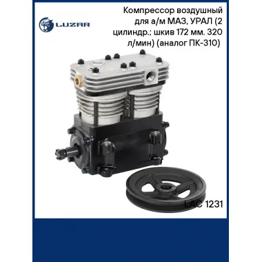 Компрессор воздушный для а/м МАЗ, УРАЛ (2 цилиндр.; шкив 172 мм. 320 л/мин) (ПК-310) (LAC 1231) LAC 1231 LUZAR