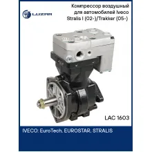 Компрессор воздушный для автомобилей Iveco Stralis I (02-)/Trakker (05-) (1 цилиндр, 352 см3) LAC 1603 LUZAR