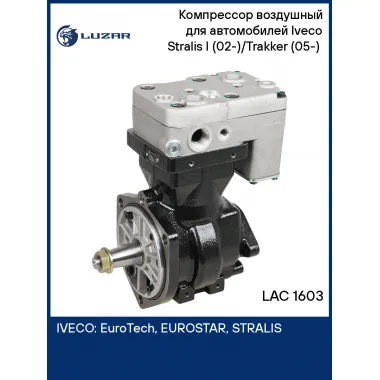 Компрессор воздушный для автомобилей Iveco Stralis I (02-)/Trakker (05-) (1 цилиндр, 352 см3) LAC 1603 LUZAR