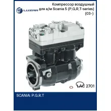 Компрессор воздушный для а/м Scania 5 (P,G,R,T-series) (03-) (2 цилиндра.,720 см3) LAC 2701 LUZAR