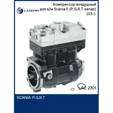 Компрессор воздушный для а/м Scania 5 (P,G,R,T-series) (03-) (2 цилиндра.,720 см3) LAC 2701 LUZAR
