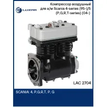 Компрессор воздушный для а/м Scania 4-series (95-)/5 (P,G,R,T-series) (04-) (2-х цилиндровый.,608 см3 ) LAC 2704 LUZAR