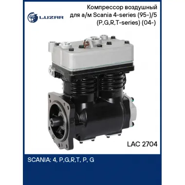 Компрессор воздушный для а/м Scania 4-series (95-)/5 (P,G,R,T-series) (04-) (2-х цилиндровый.,608 см3 ) LAC 2704 LUZAR