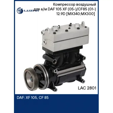 Компрессор воздушный для а/м DAF 105 XF (05-)/CF85 (01-) 12.9D [MX340;MX300] (2 цилиндра) LAC 2801 LUZAR