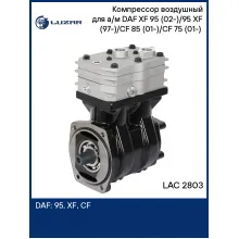 Компрессор воздушный для а/м DAF XF 95 (02-)/95 XF (97-)/CF 85 (01-)/CF 75 (01-) (2 цилиндра) LAC 2803 LUZAR