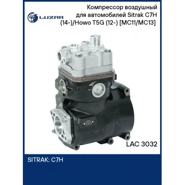 Компрессор воздушный для автомобилей Sitrak C7H (14-)/Howo T5G (12-) [MC11/MC13] (2 цилиндра) LAC 3032 LUZAR