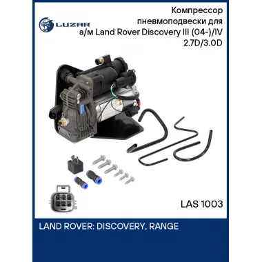 Компрессор пневмоподвески для а/м Land Rover Discovery III (04-)/IV (09-) 2.7D/3.0D LAS 1003 LUZAR