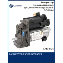 Компрессор пневмоподвески для а/м Land Rover Range Rover IV (12-) 3.0d/4.4d LAS 1004 LUZAR