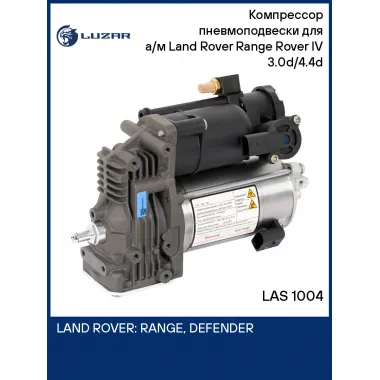 Компрессор пневмоподвески для а/м Land Rover Range Rover IV (12-) 3.0d/4.4d LAS 1004 LUZAR