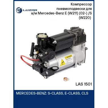 Компрессор пневмоподвески для а/м Mercedes-Benz E (W211) (02-) /S (W220) (98-) LAS 1501 LUZAR