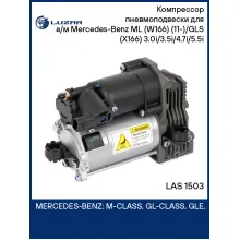 Компрессор пневмоподвески для а/м Mercedes-Benz ML (W166) (11-)/GLS (X166) (15-) 3.0i/3.5i/4.7i/5.5i LAS 1503 LUZAR
