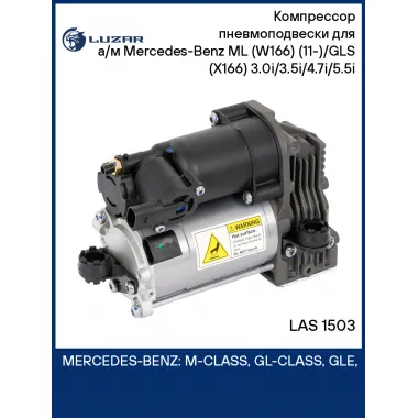 Компрессор пневмоподвески для а/м Mercedes-Benz ML (W166) (11-)/GLS (X166) (15-) 3.0i/3.5i/4.7i/5.5i LAS 1503 LUZAR