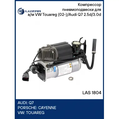 Компрессор пневмоподвески для а/м VW Touareg (02-)/Audi Q7 (11-) 2.5d/3.0d LAS 1804 LUZAR