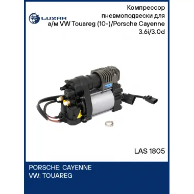 Компрессор пневмоподвески для а/м VW Touareg (10-)/Porsche Cayenne (10-) 3.6i/3.0d LAS 1805 LUZAR