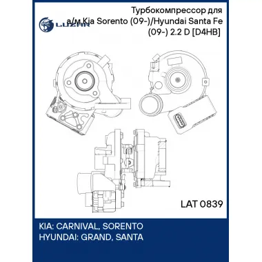 Турбокомпрессор для а/м Kia Sorento (09-)/Hyundai Santa Fe (09-) 2.2 D [D4HB] (тип GTB1752VLK) LAT 0839 LUZAR