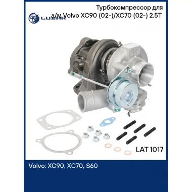 Турбокомпрессор для а/м Volvo XC90 (02-)/XC70 (02-) 2.5T (тип TD04L) LAT 1017 LUZAR