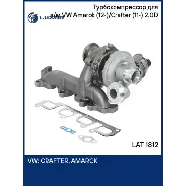 Турбокомпрессор для а/м VW Amarok (12-)/Crafter (11-) 2.0D (тип GTC1446VMZ) LAT 1812 LUZAR