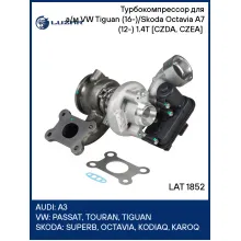 Турбокомпрессор для а/м VW Tiguan (16-)/Skoda Octavia A7 (12-) 1.4T [CZDA, CZEA] (тип TD025L) LAT 1852 LUZAR