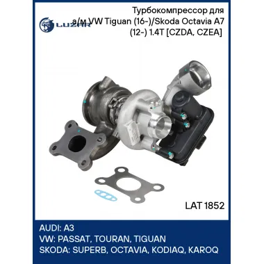 Турбокомпрессор для а/м VW Tiguan (16-)/Skoda Octavia A7 (12-) 1.4T [CZDA, CZEA] (тип TD025L) LAT 1852 LUZAR