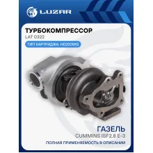 Турбокомпрессор для а/м ГАЗель-Бизнес Cummins ISF2.8 E-3 (тип HE200WG) LAT 0322 LUZAR