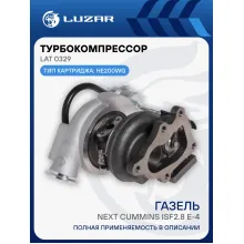 Турбокомпрессор для а/м ГАЗель-Бизнес/ГАЗель Next Cummins ISF2.8 E-4 (тип HE200WG) LAT 0329 LUZAR