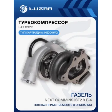 Турбокомпрессор для а/м ГАЗель-Бизнес/ГАЗель Next Cummins ISF2.8 E-4 (тип HE200WG) LAT 0329 LUZAR