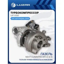 Турбокомпрессор для а/м ГАЗель-Бизнес/ГАЗель Next Cummins ISF2.8 E-5 (тип BV45) LAT 0330 LUZAR