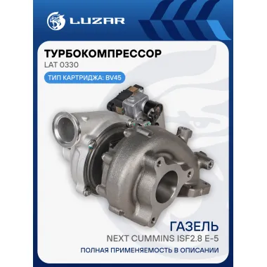 Турбокомпрессор для а/м ГАЗель-Бизнес/ГАЗель Next Cummins ISF2.8 E-5 (тип BV45) LAT 0330 LUZAR